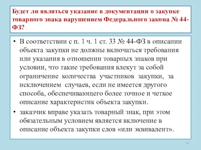 Будет ли являться указание в документации о закупке товарного знака