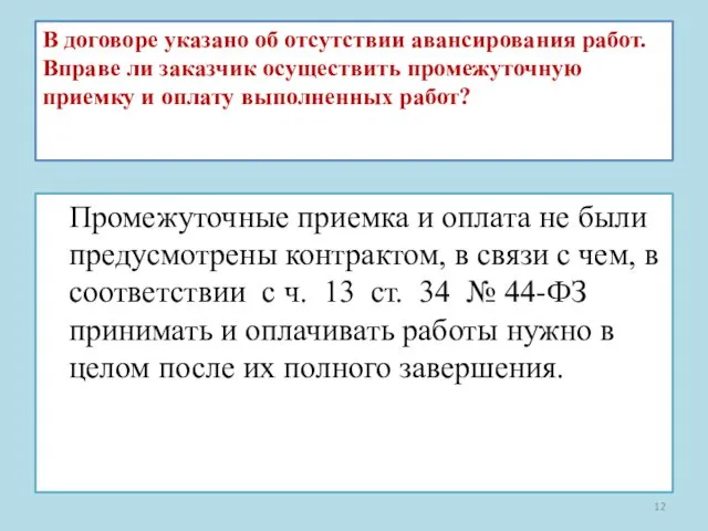 В договоре указано об отсутствии авансирования работ. Вправе ли заказчик