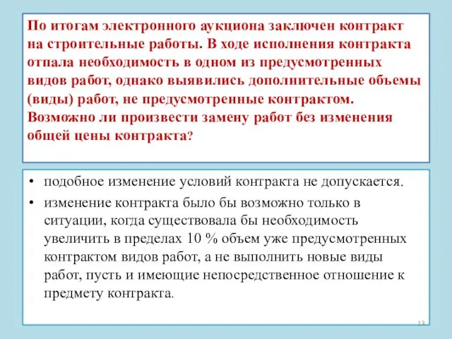 По итогам электронного аукциона заключен контракт на строительные работы. В