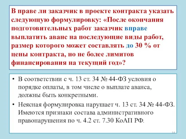 В праве ли заказчик в проекте контракта указать следующую формулировку: