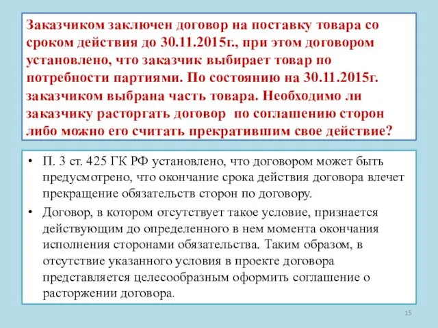 Заказчиком заключен договор на поставку товара со сроком действия до