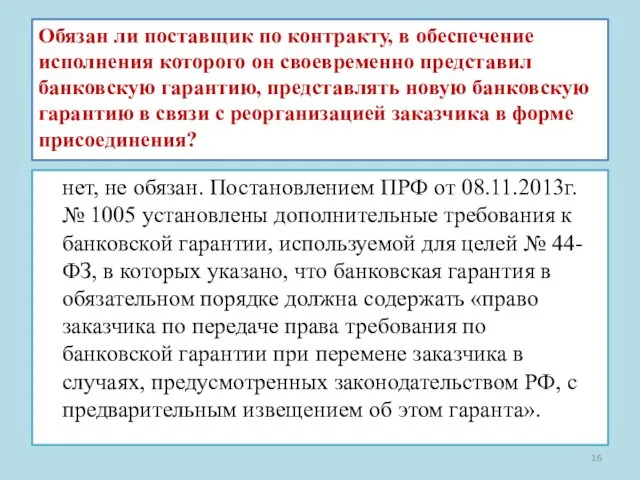 Обязан ли поставщик по контракту, в обеспечение исполнения которого он