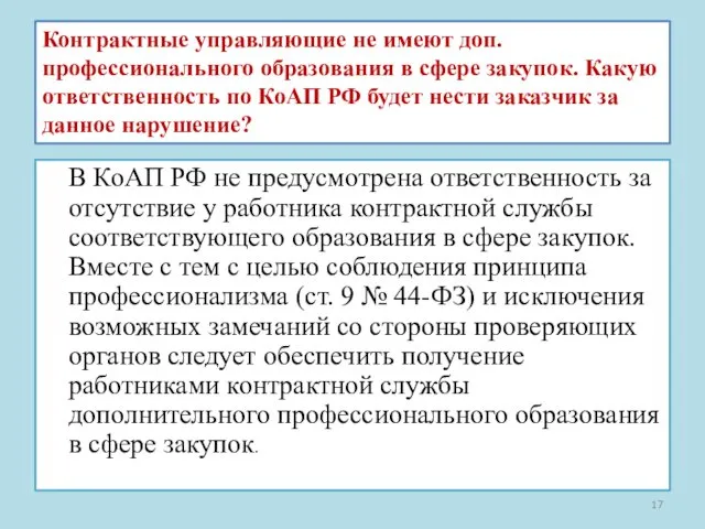 Контрактные управляющие не имеют доп.профессионального образования в сфере закупок. Какую