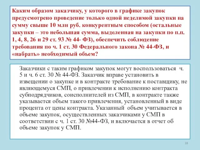 Каким образом заказчику, у которого в графике закупок предусмотрено проведение