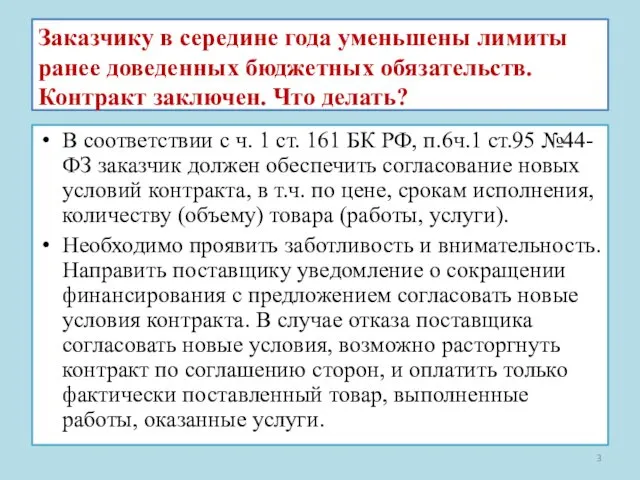 Заказчику в середине года уменьшены лимиты ранее доведенных бюджетных обязательств.