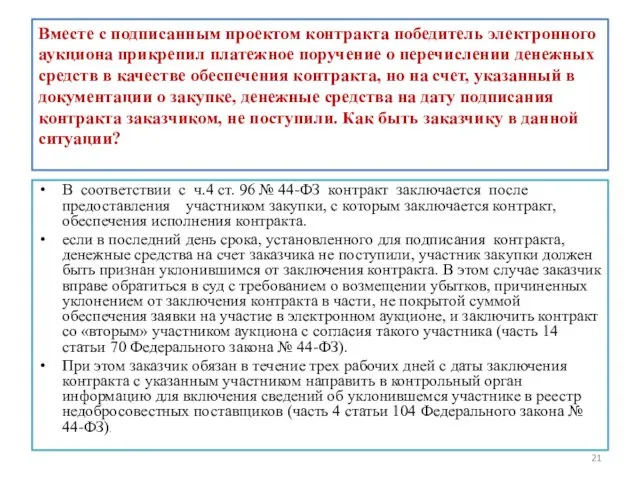 Вместе с подписанным проектом контракта победитель электронного аукциона прикрепил платежное