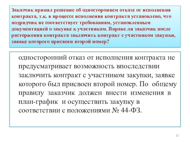 Заказчик принял решение об одностороннем отказе от исполнения контракта, т.к.