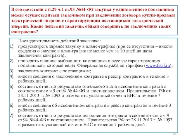 В соответствии с п.29 ч.1 ст.93 №44-ФЗ закупка у единственного