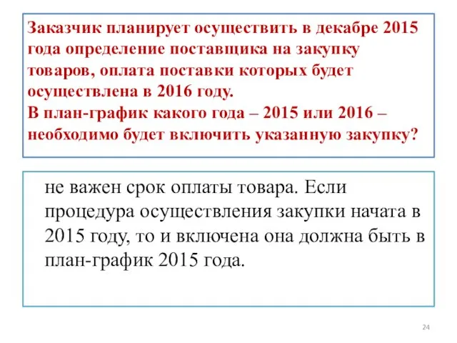 Заказчик планирует осуществить в декабре 2015 года определение поставщика на