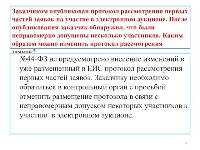 Заказчиком опубликован протокол рассмотрения первых частей заявок на участие в