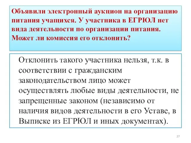 Объявили электронный аукцион на организацию питания учащихся. У участника в