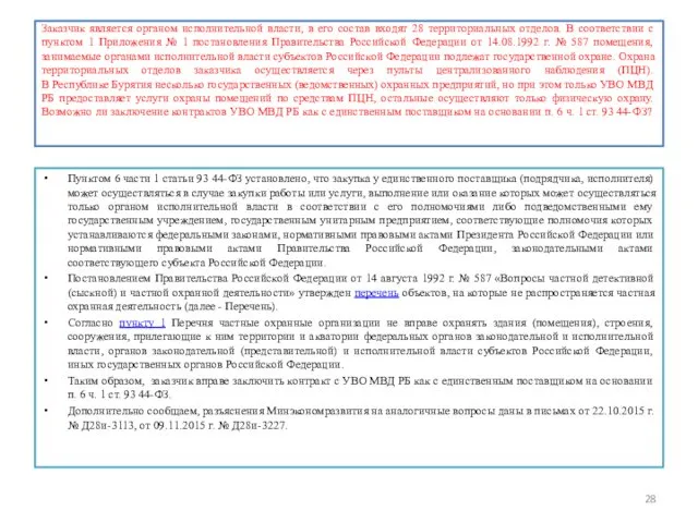 Заказчик является органом исполнительной власти, в его состав входят 28