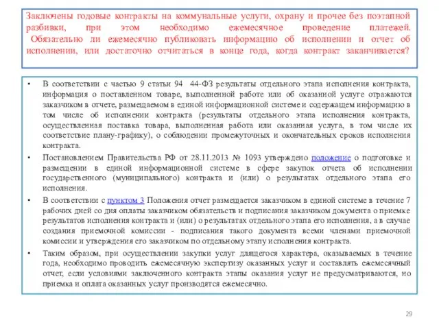 Заключены годовые контракты на коммунальные услуги, охрану и прочее без