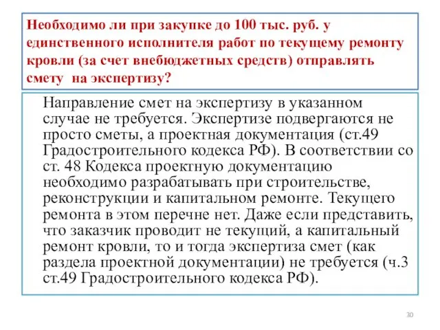 Необходимо ли при закупке до 100 тыс. руб. у единственного