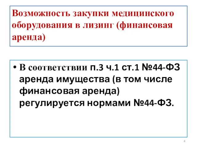 Возможность закупки медицинского оборудования в лизинг (финансовая аренда) В соответствии