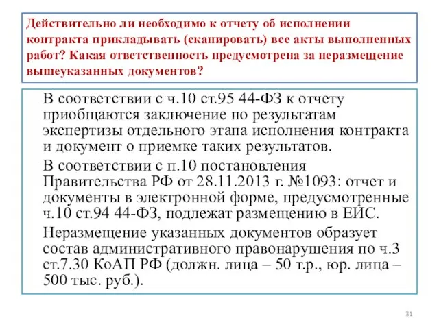 Действительно ли необходимо к отчету об исполнении контракта прикладывать (сканировать)