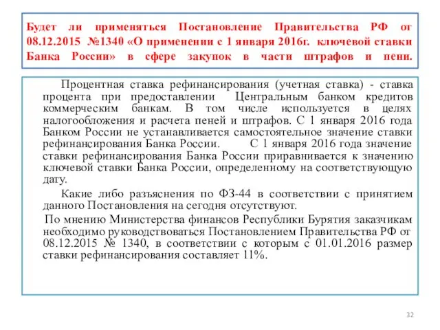 Будет ли применяться Постановление Правительства РФ от 08.12.2015 №1340 «О