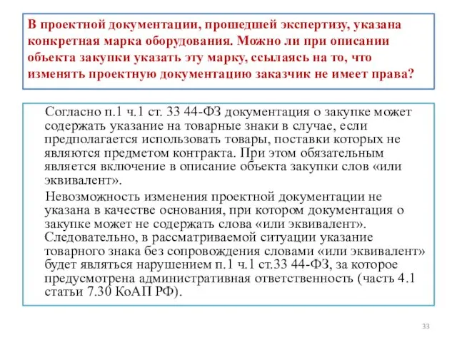 В проектной документации, прошедшей экспертизу, указана конкретная марка оборудования. Можно