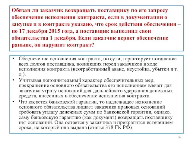 Обязан ли заказчик возвращать поставщику по его запросу обеспечение исполнения