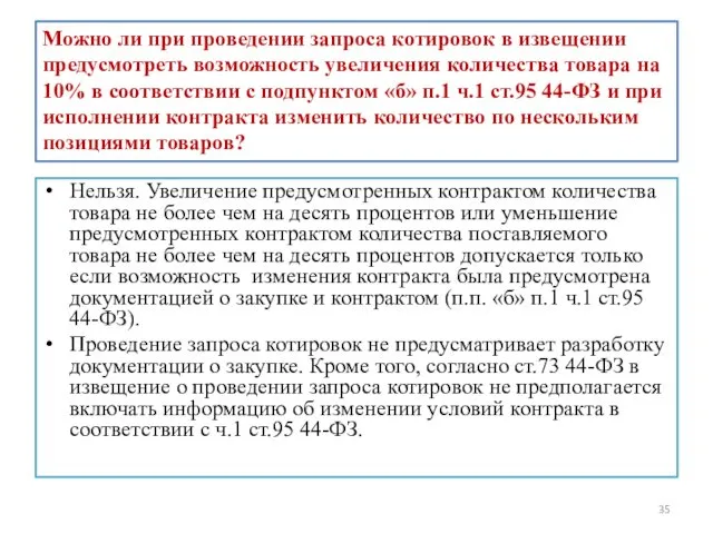 Можно ли при проведении запроса котировок в извещении предусмотреть возможность