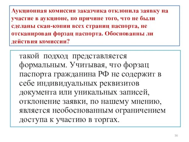 Аукционная комиссия заказчика отклонила заявку на участие в аукционе, по