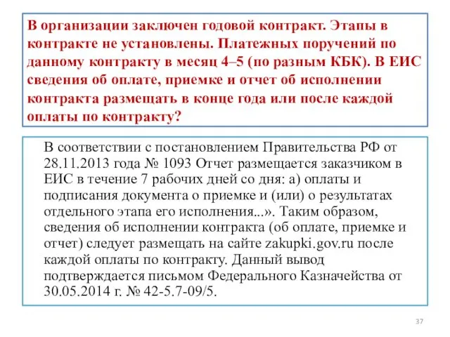 В организации заключен годовой контракт. Этапы в контракте не установлены.