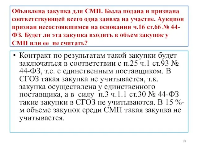 Объявлена закупка для СМП. Была подана и признана соответствующей всего