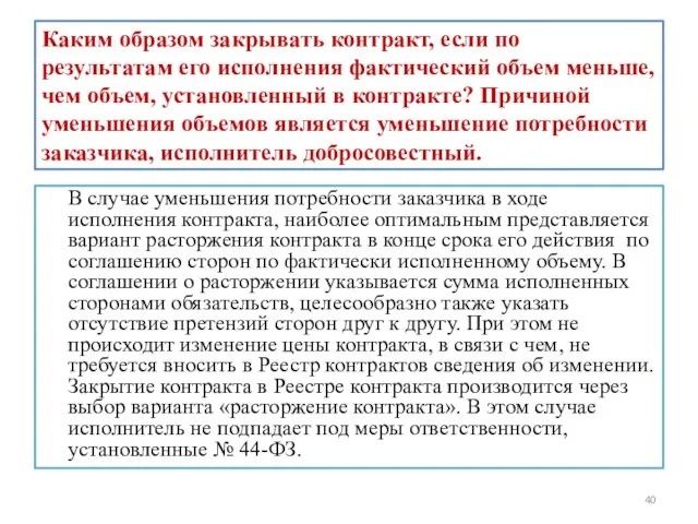 Каким образом закрывать контракт, если по результатам его исполнения фактический