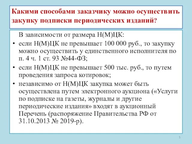 Какими способами заказчику можно осуществить закупку подписки периодических изданий? В