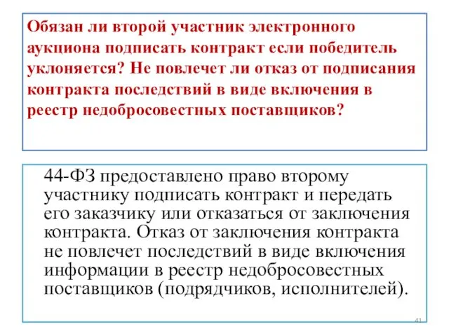 Обязан ли второй участник электронного аукциона подписать контракт если победитель