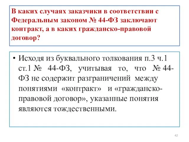 В каких случаях заказчики в соответствии с Федеральным законом №