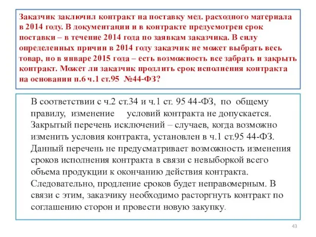 Заказчик заключил контракт на поставку мед. расходного материала в 2014