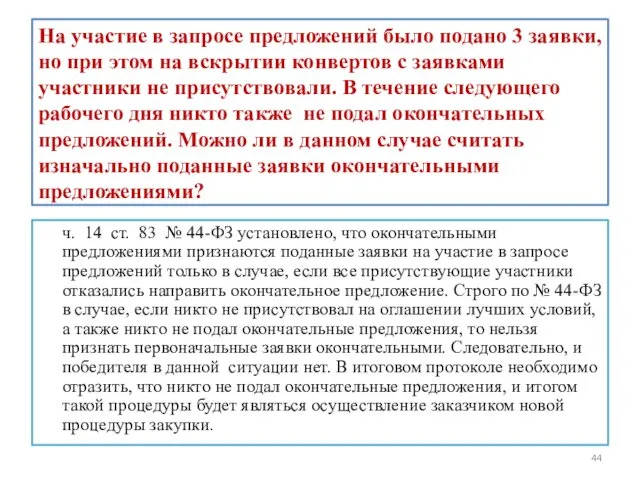 На участие в запросе предложений было подано 3 заявки, но