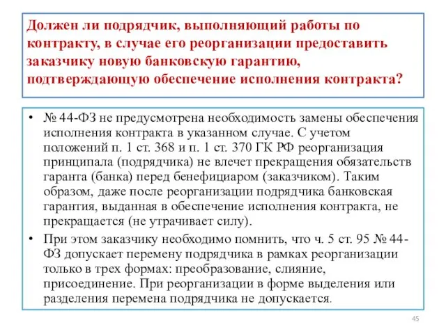 Должен ли подрядчик, выполняющий работы по контракту, в случае его