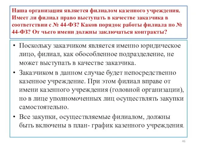 Наша организация является филиалом казенного учреждения. Имеет ли филиал право