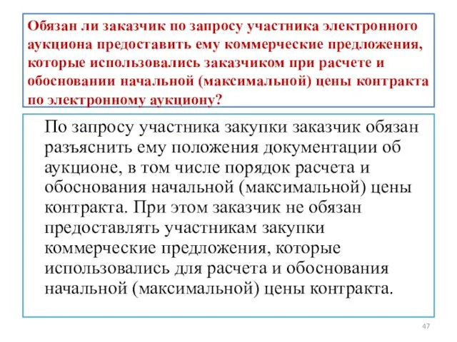 Обязан ли заказчик по запросу участника электронного аукциона предоставить ему