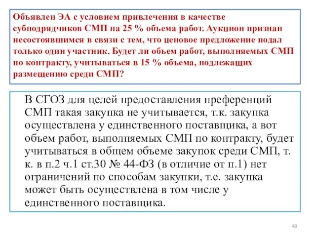 Объявлен ЭА с условием привлечения в качестве субподрядчиков СМП на