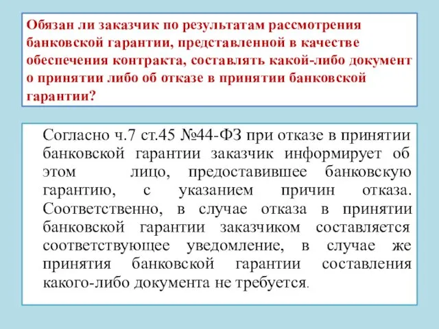 Обязан ли заказчик по результатам рассмотрения банковской гарантии, представленной в