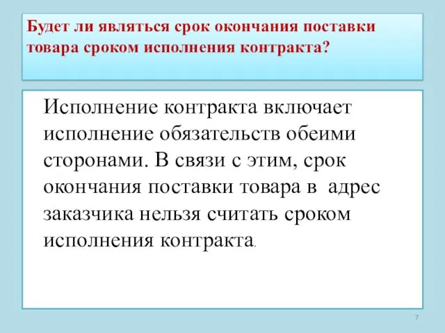 Будет ли являться срок окончания поставки товара сроком исполнения контракта?