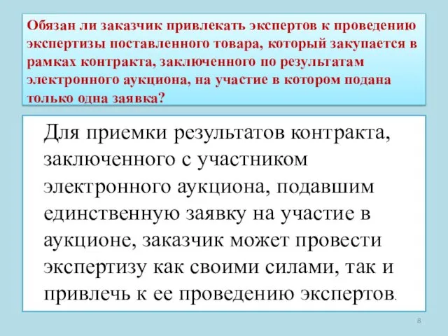 Обязан ли заказчик привлекать экспертов к проведению экспертизы поставленного товара,