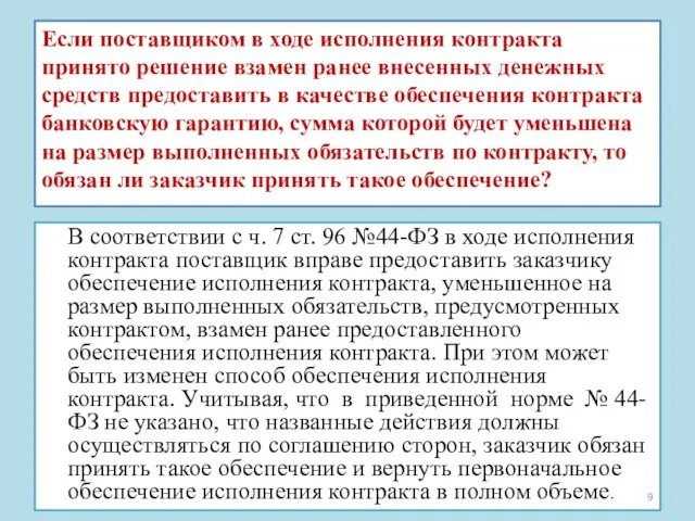 Если поставщиком в ходе исполнения контракта принято решение взамен ранее