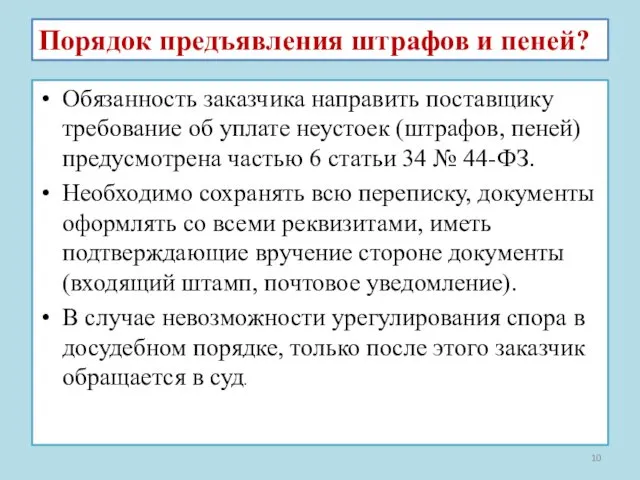 Порядок предъявления штрафов и пеней? Обязанность заказчика направить поставщику требование