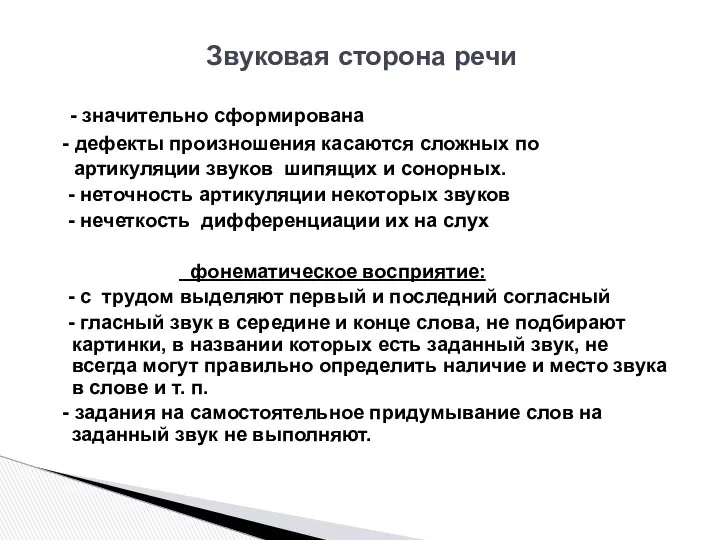 Звуковая сторона речи - значительно сформирована - дефекты произношения касаются