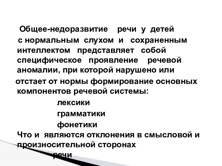 Общее-недоразвитие речи у детей с нормальным слухом и сохраненным интеллектом