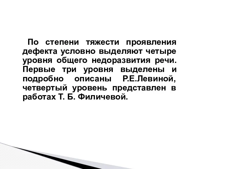 По степени тяжести проявления дефекта условно выделяют четыре уровня общего