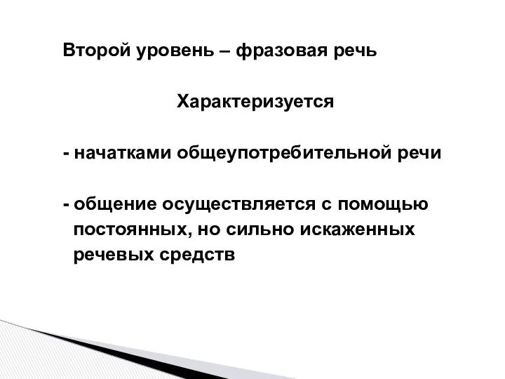 Второй уровень – фразовая речь Характеризуется - начатками общеупотребительной речи