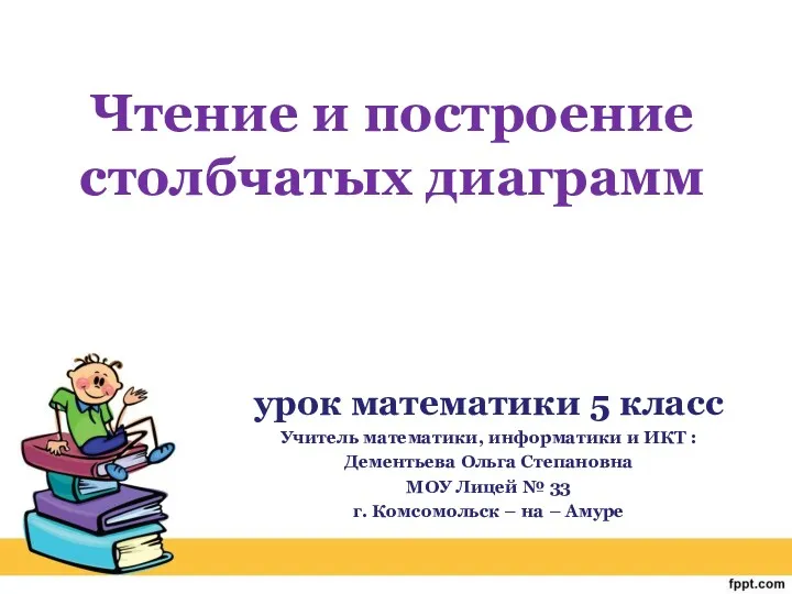 Чтение и построение столбчатых диаграмм урок математики 5 класс Учитель