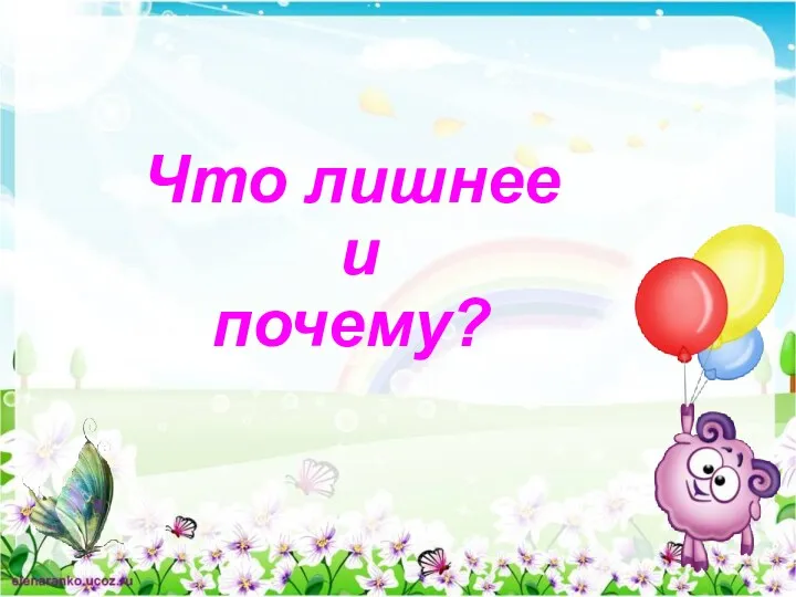 Что лишнее и почему?