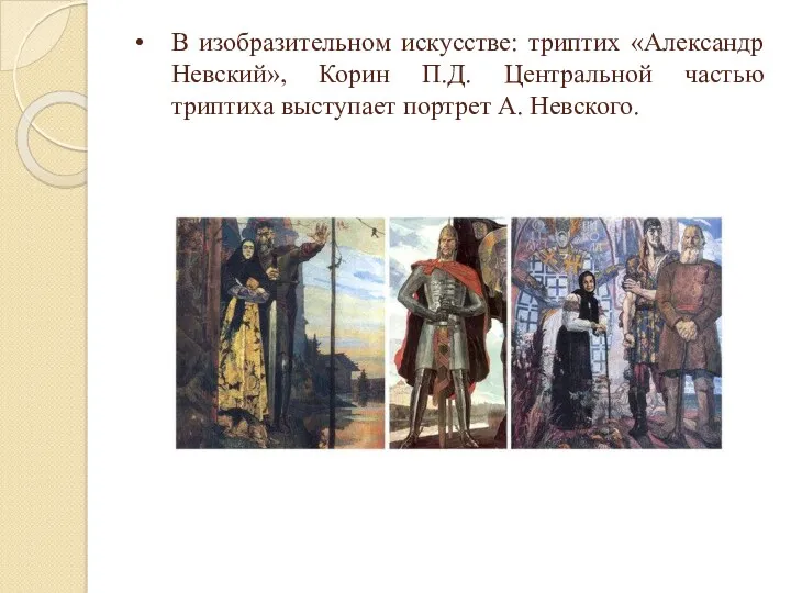 В изобразительном искусстве: триптих «Александр Невский», Корин П.Д. Центральной частью триптиха выступает портрет А. Невского.