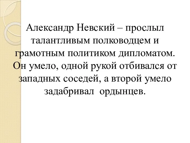 Александр Невский – прослыл талантливым полководцем и грамотным политиком дипломатом.